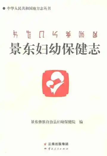 景东妇幼保健志