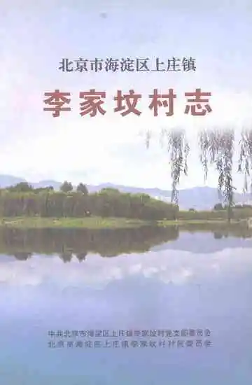李家坟村志