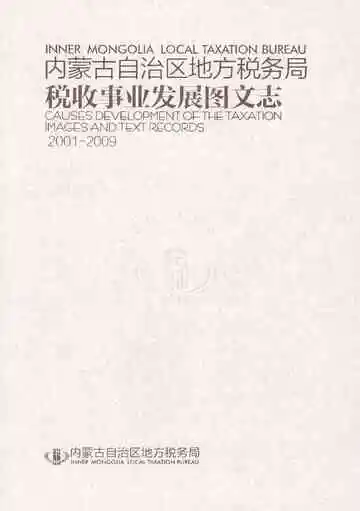 内蒙古自治区地方税务局税收事业发展图文志