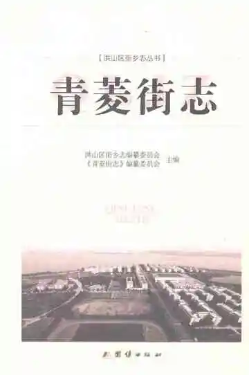 青菱街志