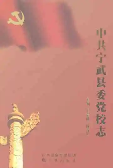 中共宁武县委党校志