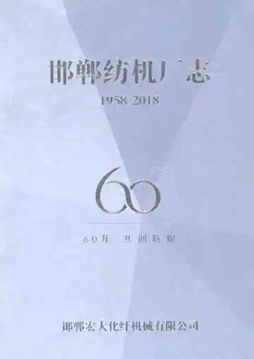邯郸纺机厂志1958-2018