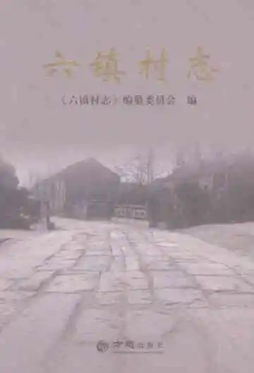 六镇村志