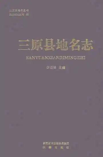 三原县地名志（新版）