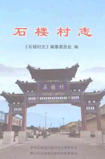 石楼村志