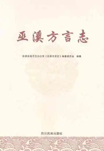 巫溪方言志