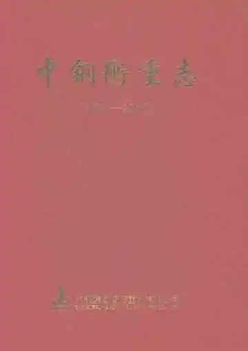 中钢衡重志1981-2010