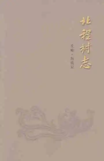 北程村志