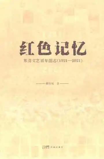 红色记忆东莞文艺百年图志1921-2021