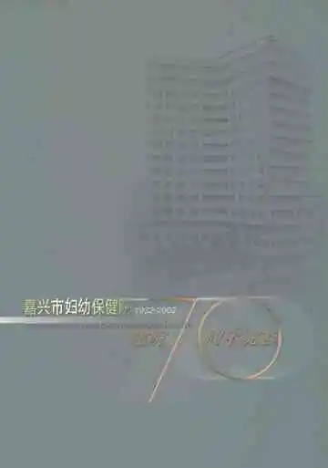 嘉兴市妇幼保健院建院70周年院志