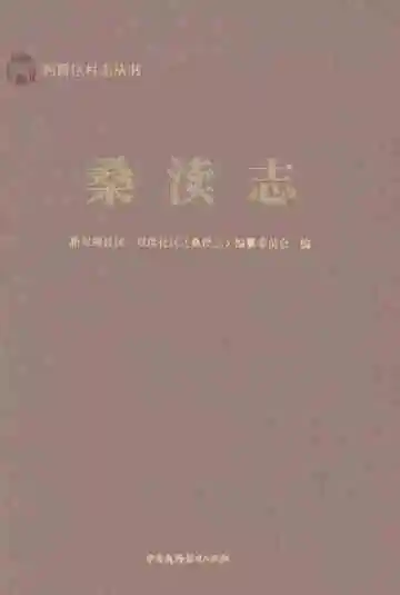 柯桥区村志丛书桑渎志
