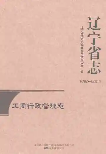 辽宁省志工商行政管理志 1986-2005