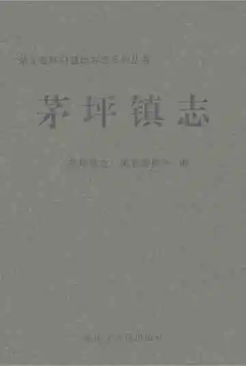 茅坪镇志