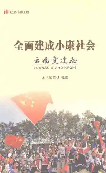 全面建成小康社会云南变迁志