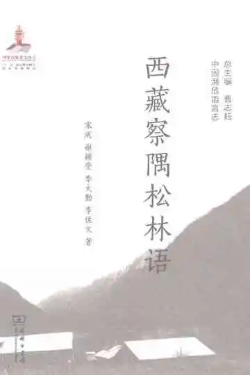 西藏察隅松林语(中国濒危语言志)