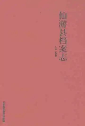 仙游县档案志