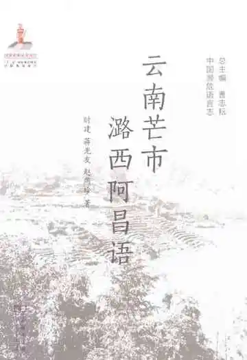云南芒市潞西阿昌语(中国濒危语言志）