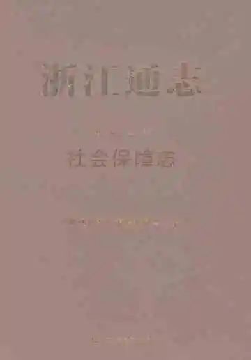 浙江通志社会保障志