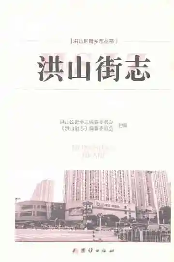 洪山街志