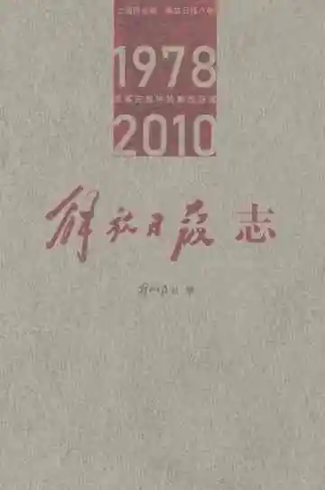 解放日报志一一改革开放中的解放日报(1978—2010)