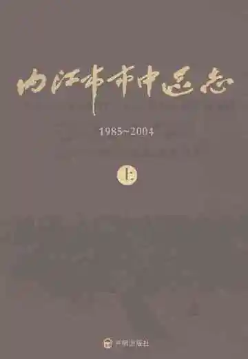 内江市市中区志1985-2004（上）