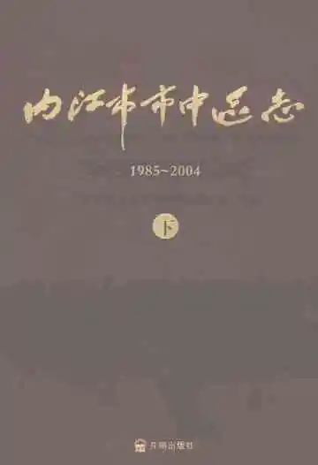 内江市市中区志1985-2004（下）
