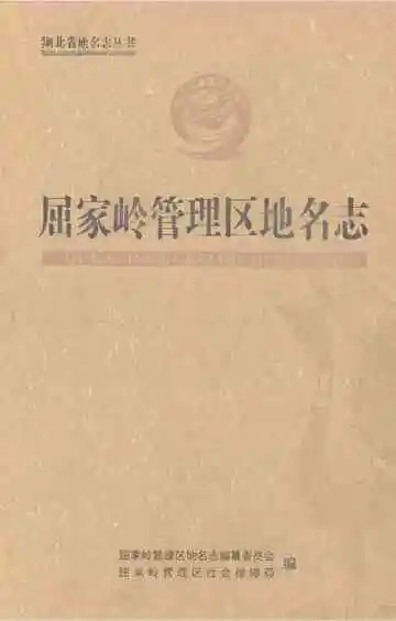 屈家岭管理区地名志