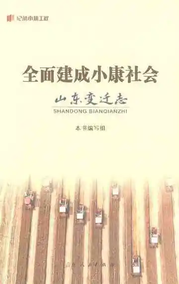 全面建成小康社会山东变迁志