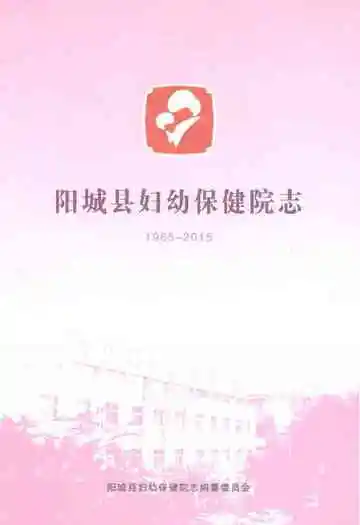 阳城县妇幼保健院志