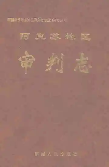 阿克苏地区审判志