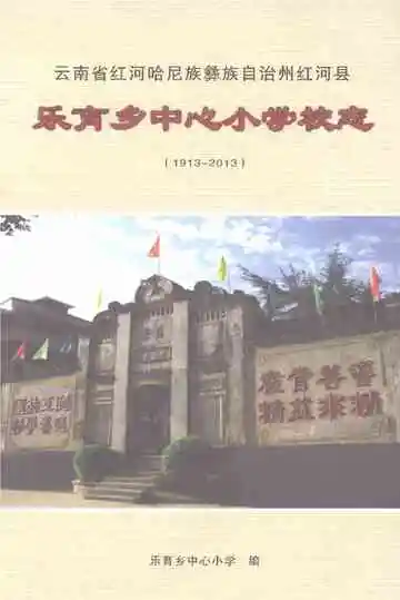 乐育乡中心小学校志