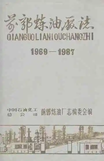 前郭炼油厂志1969-1987