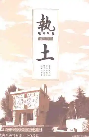 热土东涝台村志小石岛篇