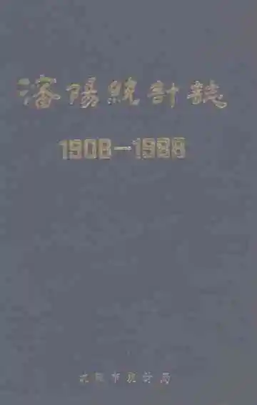 沈阳统计志