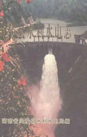 炎陵县水利水电志