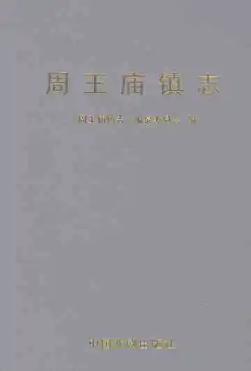 周王庙镇志