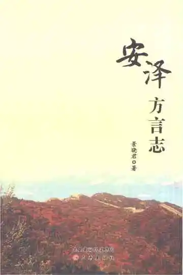 安泽方言志
