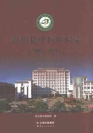 宾川县中医医院志1982-2021