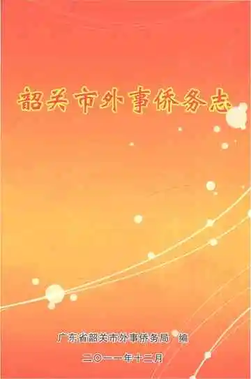 韶关市外事侨务志