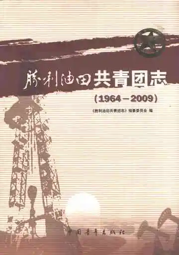 胜利油田共青团志1964-2009