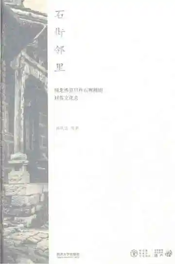 石街邻里河北涉县旱作石堰梯田村落文化志