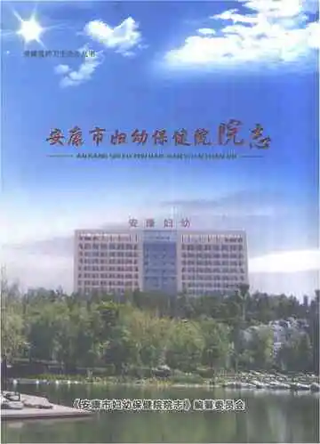 安康市妇幼保健院院志