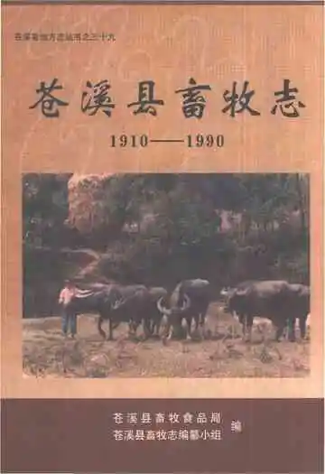 苍溪县畜牧志1910-1990