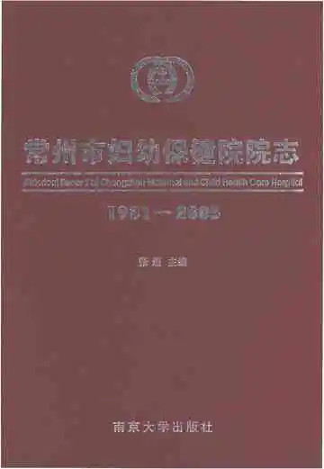 常州市妇幼保健院院志