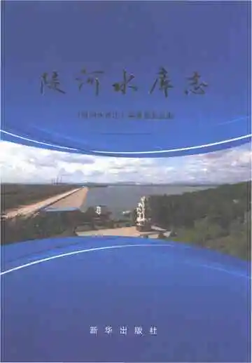 陡河水库志（2015）
