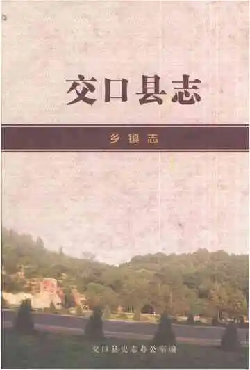 交口县志乡镇志