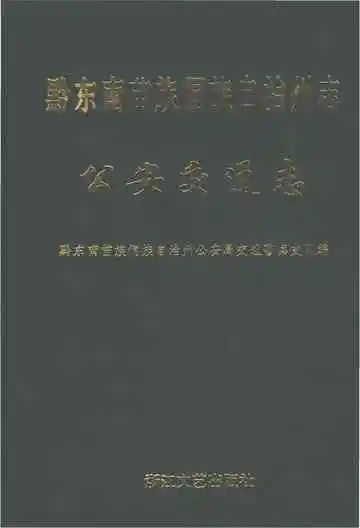 黔东南苗族侗族自治州志公安交通志
