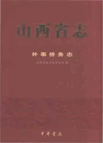 山西省志外事侨务志