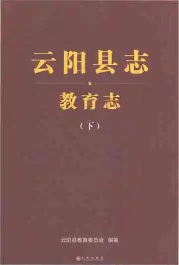 云阳县志教育志（下）