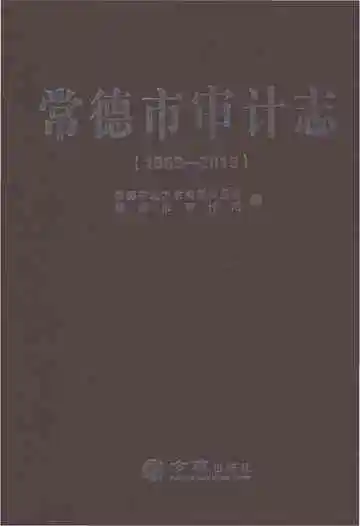 常德市审计志1988-2013